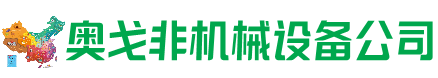 阳城县回收加工中心:立式,卧式,龙门加工中心,加工设备,旧数控机床_奥戈非机械设备公司